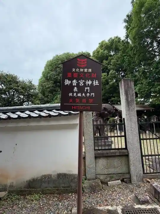 御香宮神社(京都府)