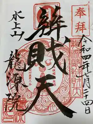 龍源院の御朱印