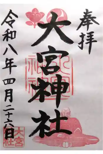 大宮神社(大阪市旭区)の御朱印 2026年04月