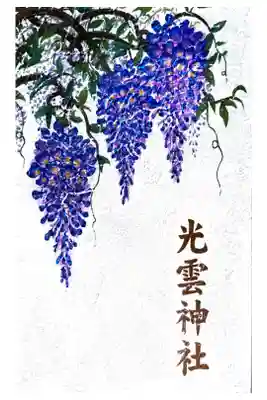 光雲神社の御朱印帳