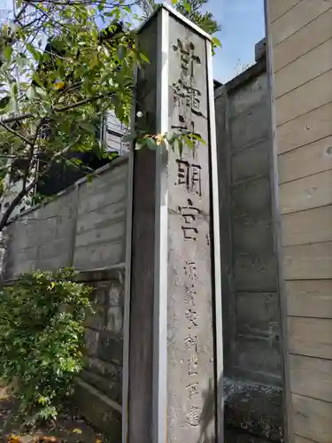 甘縄神明神社（甘縄神明宮）のその他建物