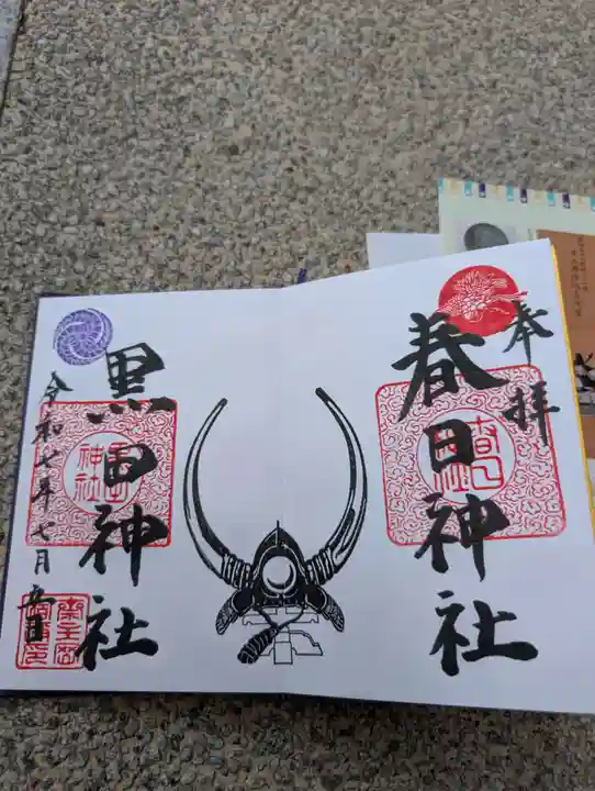 春日神社の御朱印