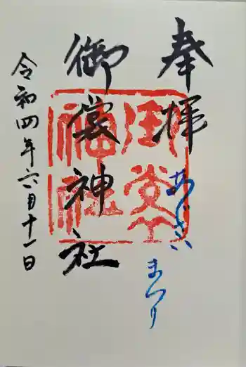 御裳神社の御朱印 2022年06月