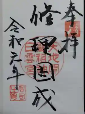 日雲神社(滋賀県)