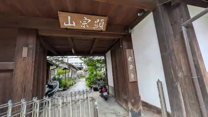 光西寺(滋賀県)