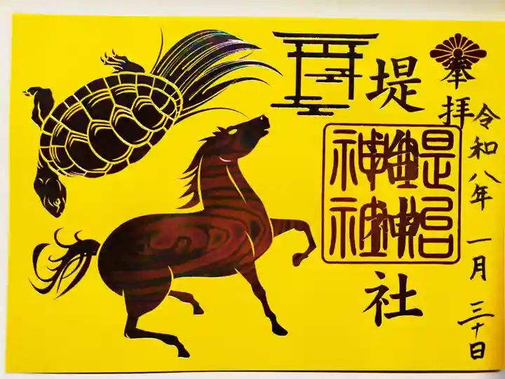 堤治神社の御朱印