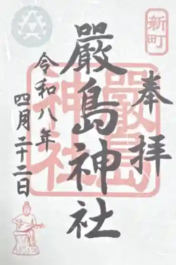 嚴島神社の御朱印 2026年04月