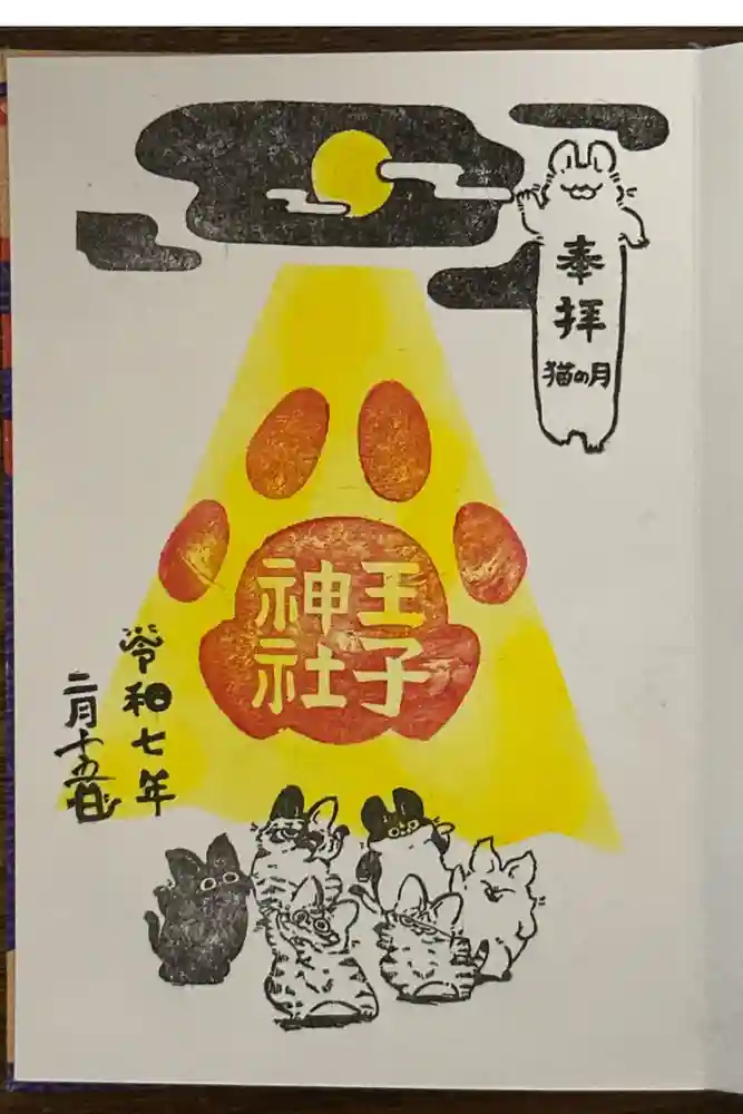 王子神社の御朱印
