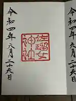 佐瑠女神社(猿田彦神社境内社)(三重県)
