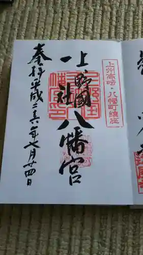 上野国一社八幡八幡宮の御朱印