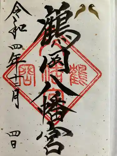 鶴岡八幡宮の御朱印