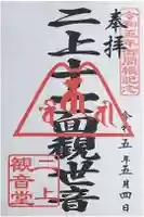 二上町観音堂の御朱印