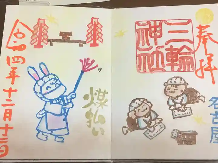 三輪神社の御朱印