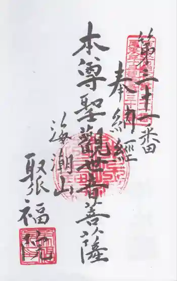 聚福院の御朱印 2025年11月