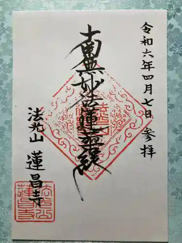 蓮昌寺の御朱印