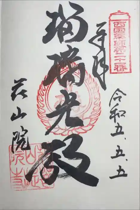花山院菩提寺の御朱印