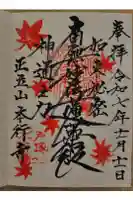 本行寺の御朱印