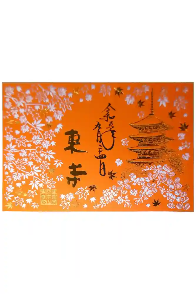 東寺（教王護国寺）の御朱印