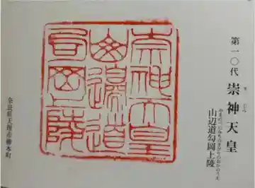 崇神天皇 山邊道勾岡上陵の御朱印