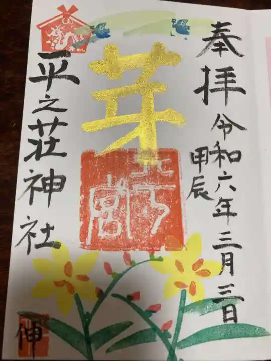 平之荘神社(兵庫県)