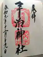 宇治神社の御朱印