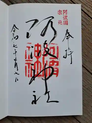阿波神社の御朱印