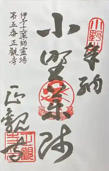 正観寺の御朱印 2020年05月