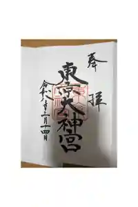 東京大神宮の御朱印