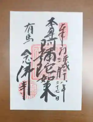 念仏寺の御朱印