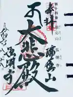 弘明寺の御朱印