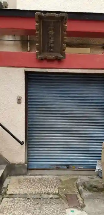 今村幸稲荷神社(東京都)