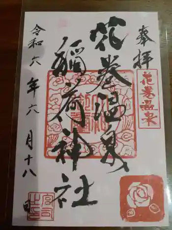 花巻温泉稲荷神社の御朱印 2024年06月
