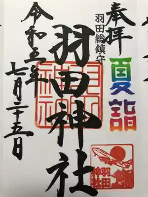 羽田神社(東京都)