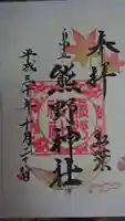 自由が丘熊野神社の御朱印