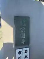 宗円寺(東京都)