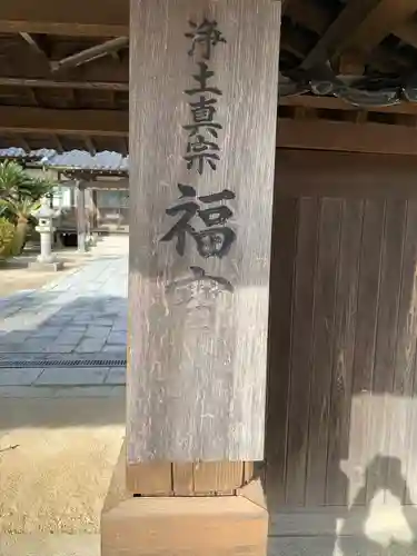 福宝寺(山口県)