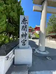 赤間神宮(山口県)