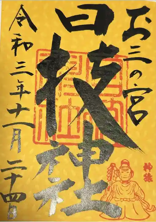 お三の宮日枝神社(神奈川県)