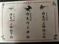 丹生川上神社(下社)の御朱印