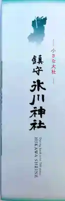 鎮守氷川神社(埼玉県)