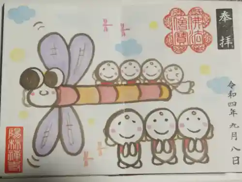 陽林寺の御朱印