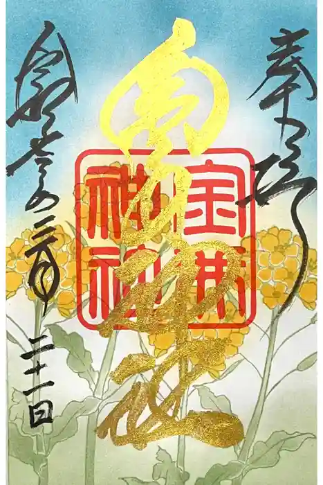 金井神社の御朱印