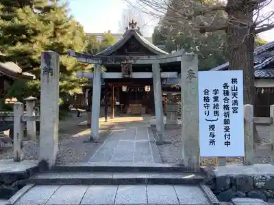 桃山天満宮(京都府)