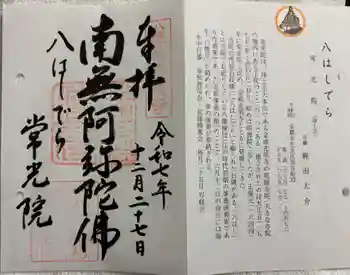 常光院の御朱印 2025年12月