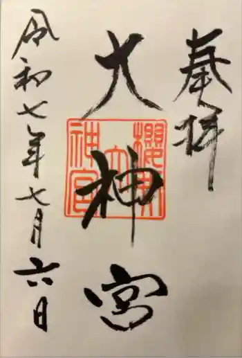 桜井大神宮の御朱印 2025年07月