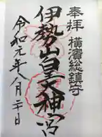 伊勢山皇大神宮の御朱印