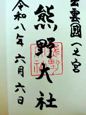 熊野大社の御朱印 2026年06月