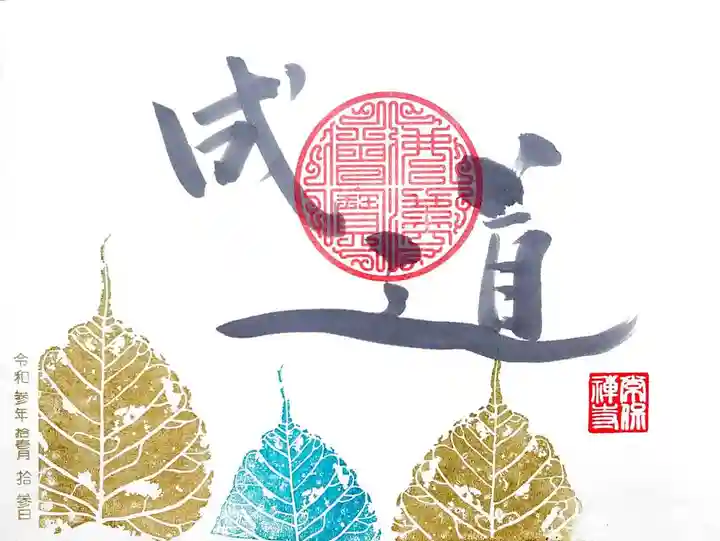 常保寺の御朱印