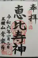 常楽寺の御朱印