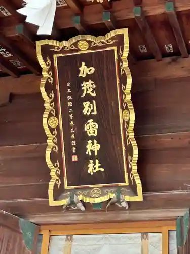 加茂別雷神社(栃木県)